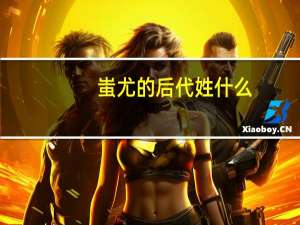 蚩尤的后代姓什么