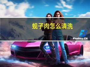 蚬子肉怎么清洗