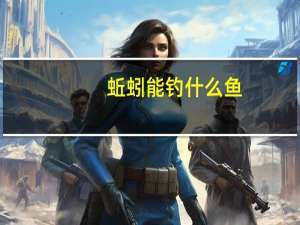 蚯蚓能钓什么鱼