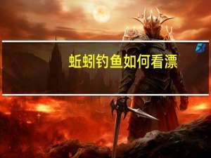 蚯蚓钓鱼如何看漂