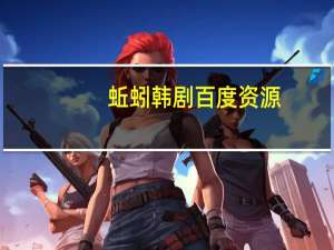 蚯蚓韩剧百度资源（蚯蚓韩国电影百度云）