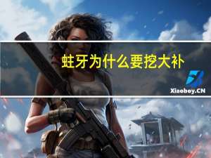 蛀牙为什么要挖大补，为什么西瓜不能多吃