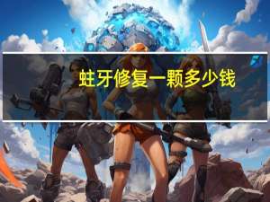 蛀牙修复一颗多少钱？蛀牙补牙多少钱一颗