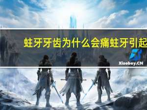 蛀牙牙齿为什么会痛 蛀牙引起的牙龈肿痛怎么办