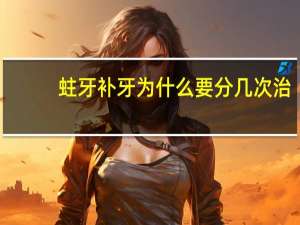 蛀牙补牙为什么要分几次治(今天去补牙，为什么医生要我过几天再去一次)