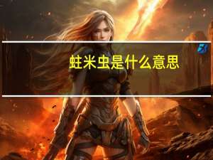 蛀米虫是什么意思