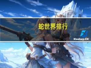 蛇世界排行
