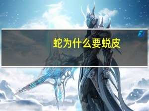 蛇为什么要蜕皮