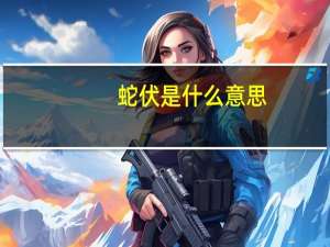 蛇伏是什么意思