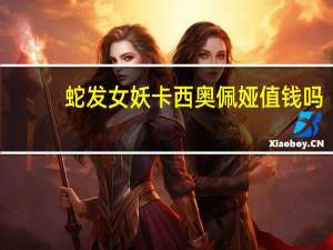 蛇发女妖卡西奥佩娅值钱吗（蛇发女妖 卡西奥佩娅）