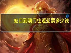 蛇口到澳门往返船票多少钱