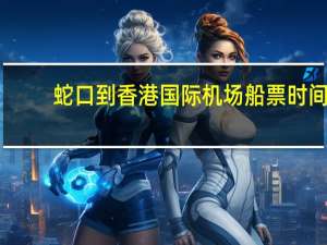 蛇口到香港国际机场船票时间
