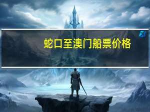 蛇口至澳门船票价格