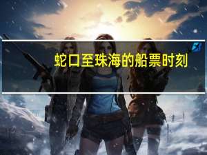 蛇口至珠海的船票时刻