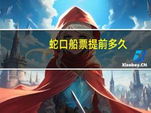 蛇口船票提前多久