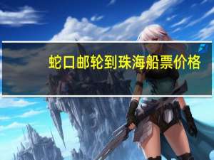 蛇口邮轮到珠海船票价格