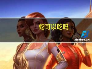蛇可以吃吗