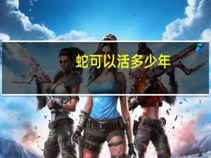 蛇可以活多少年