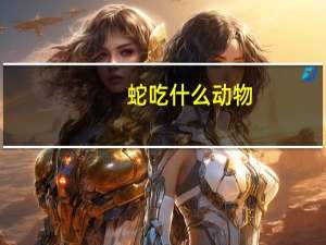 蛇吃什么动物