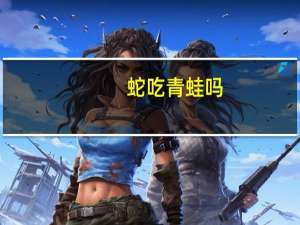 蛇吃青蛙吗