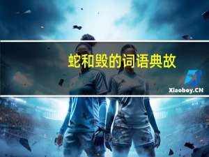 蛇和毁的词语典故