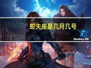 蛇夫座是几月几号