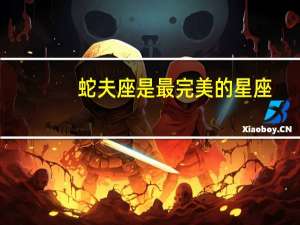 蛇夫座是最完美的星座（蛇夫座是什么星座）