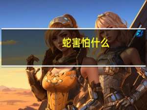 蛇害怕什么