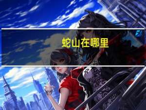 蛇山在哪里（蛇山）