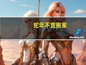 蛇年不宜搬家