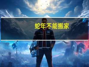 蛇年不能搬家