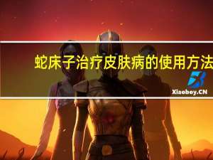 蛇床子治疗皮肤病的使用方法（蛇麻子）