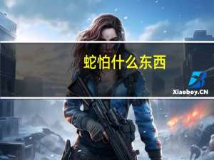 蛇怕什么东西