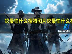 蛇最怕什么植物图片 蛇最怕什么植物