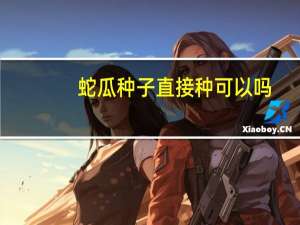 蛇瓜种子直接种可以吗