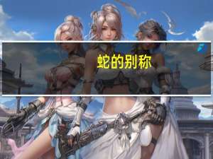蛇的别称