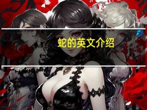 蛇的英文介绍（蛇的英文）