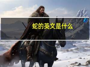 蛇的英文是什么