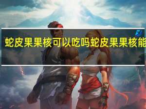 蛇皮果果核可以吃吗 蛇皮果果核能吃吗