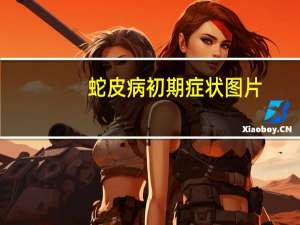 蛇皮病初期症状图片（蛇皮病）