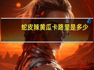 蛇皮辣黄瓜卡路里是多少