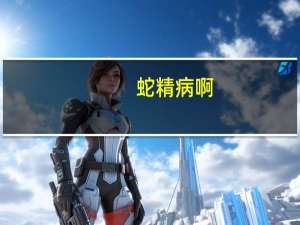 蛇精病啊（蛇精病合集简介）