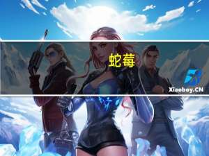 蛇莓（关于蛇莓的介绍）