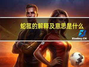 蛇菰的解释及意思是什么