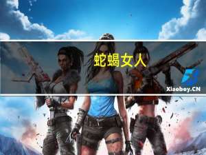 蛇蝎女人（蛇蝎娇妻）
