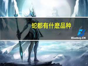 蛇都有什麽品种