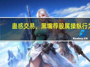 蛊惑交易、黑嘴荐股属操纵行为