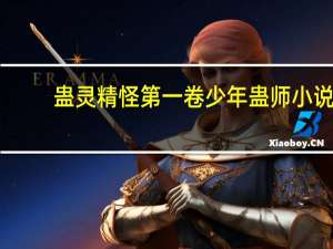 蛊灵精怪第一卷少年蛊师 小说（蛊灵精怪-完本简介）