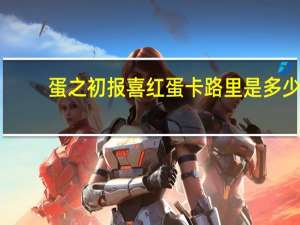 蛋之初 报喜红蛋卡路里是多少