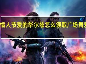 蛋仔情人节爱的华尔兹怎么领取 广场舞爱的华尔兹